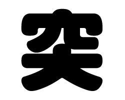 切り文字　【突】サイズ：SS(40×40mm)素材：カッティングシート