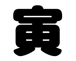 切り文字　【寅】サイズ：SS(40×40mm)素材：カッティングシート