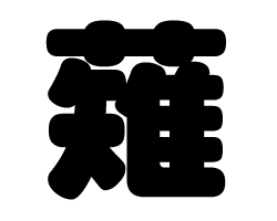 切り文字　【薙】サイズ：LL(200×200mm)素材：カッティングシート