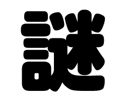 切り文字　【謎】サイズ：SS(40×40mm)素材：カッティングシート