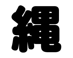 切り文字　【縄】サイズ：SS(40×40mm)素材：カッティングシート