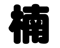 切り文字　【楠】サイズ：SS(40×40mm)素材：カッティングシート