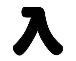 切り文字　【入】サイズ：SS(40×40mm)素材：カッティングシート