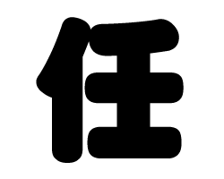 切り文字　【任】サイズ：3L(うちわ最大サイズ)素材：ホログラムシート・蛍光シート