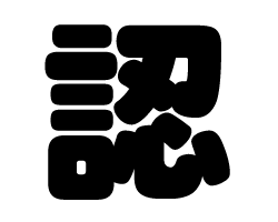 切り文字　【認】サイズ：SS(40×40mm)素材：カッティングシート