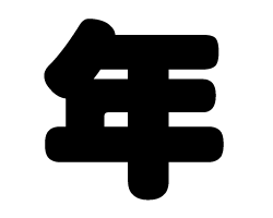 切り文字　【年】サイズ：M(120×120mm)素材：ホログラムシート・蛍光シート(3.0)