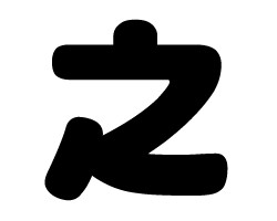 樂天商城 - 切り文字　【之】サイズ：LL(200×200mm)素材：カッティングシート
