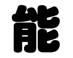 切り文字　【能】サイズ：3L(うちわ最大サイズ)素材：ホログラムシート・蛍光シート