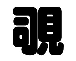 切り文字　【覗】サイズ：SS(40×40mm)素材：カッティングシート