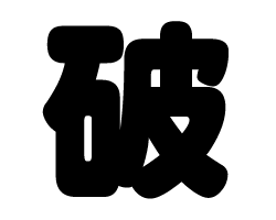 切り文字 【破】サイズ：S(80×80mm)素材：カッティングシート
