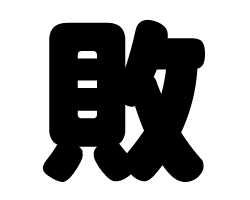切り文字　【敗】サイズ：SS(40×40mm)素材：カッティングシート