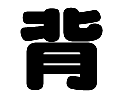 切り文字　【背】サイズ：SS(40×40mm)素材：カッティングシート