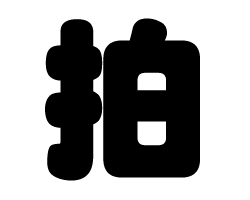 切り文字　【拍】サイズ：SS(40×40mm)素材：ホログラムシート・蛍光シート(3)