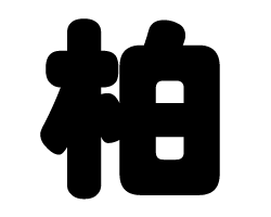 切り文字　【柏】サイズ：SS(40×40mm)素材：カッティングシート