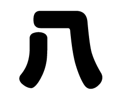 樂天商城 - 切り文字　【八】サイズ：LL(200×200mm)素材：カッティングシート