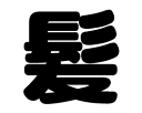 切り文字 【髪】サイズ:SS(40×40mm)素材:カッティングシート