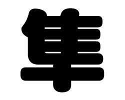 切り文字　【隼】サイズ：3L(うちわ最大サイズ)素材：ホログラムシート・蛍光シート(3.0)