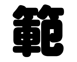 切り文字　【範】サイズ：S(80×80mm)素材：カッティングシート