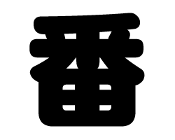 切り文字　【番】サイズ：LL(200×200mm)素材：カッティングシート