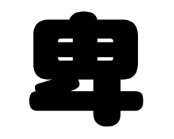 切り文字 【卑】サイズ：LL(200×200mm)素材：ホログラムシート・蛍光シート