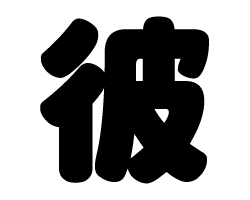 切り文字　【彼】サイズ：SS(40×40mm)素材：カッティングシート