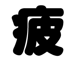 Stickers - 切り文字　【疲】サイズ：3L(うちわ最大サイズ)素材：カッティングシート