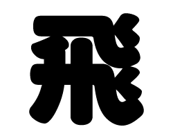 切り文字　【飛】サイズ：M(120×120mm)素材：ホログラムシート・蛍光シート
