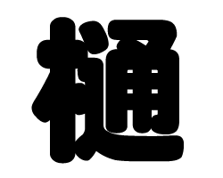 切り文字　【樋】サイズ：L(140×140mm)素材：カッティングシート