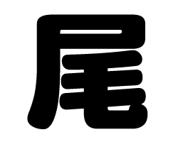 切り文字　【尾】サイズ：SS(40×40mm)素材：カッティングシート