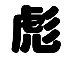 切り文字　【彪】サイズ：SS(40×40mm)素材：カッティングシート