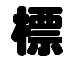 切り文字　【標】サイズ：S(80×80mm)素材：ホログラムシート・蛍光シート