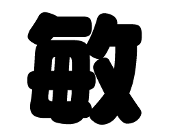 切り文字　【敏】サイズ：3L(うちわ最大サイズ)素材：ホログラムシート・蛍光シート