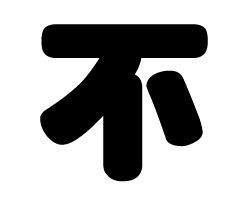 切り文字　【不】サイズ：SS(40×40mm)素材：カッティングシート