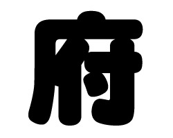 切り文字　【府】サイズ：SS(40×40mm)素材：カッティングシート