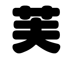 切り文字　【芙】サイズ：3L(うちわ最大サイズ)素材：カッティングシート