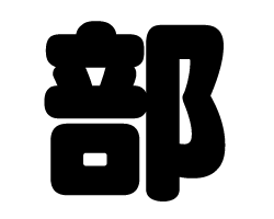 切り文字　【部】サイズ：SS(40×40mm)素材：カッティングシート