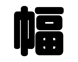 切り文字 【幅】サイズ：LL(200×200mm)素材：カッティングシート