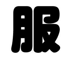 切り文字 【服】サイズ：LL(200×200mm)素材：ホログラムシート・蛍光シート
