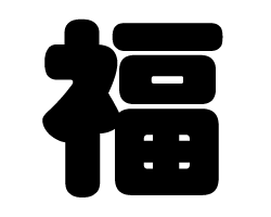 切り文字　【福】サイズ：SS(40×40mm)素材：カッティングシート