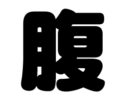 切り文字　【腹】サイズ：3L(うちわ最大サイズ)素材：ホログラムシート・蛍光シート