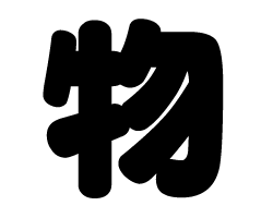 切り文字 【物】サイズ：S(80×80mm)素材：カッティングシート