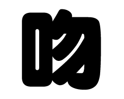 樂天商城 - 切り文字　【吻】サイズ：S(80×80mm)素材：ホログラムシート・蛍光シート