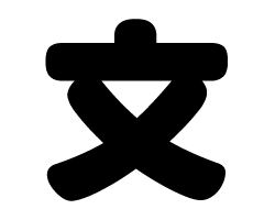 切り文字　【文】サイズ：SS(40×40mm)素材：カッティングシート