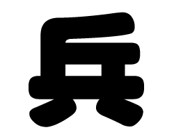 切り文字　【兵】サイズ：SS(40×40mm)素材：カッティングシート