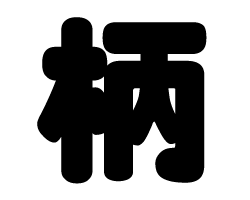 切り文字　【柄】サイズ：SS(40×40mm)素材：カッティングシート