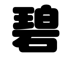 切り文字　【碧】サイズ：S(80×80mm)素材：カッティングシート