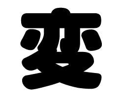 切り文字　【変】サイズ：M(120×120mm)素材：カッティングシート