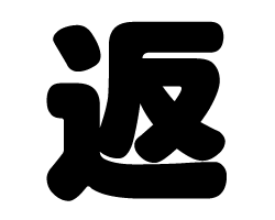 切り文字　【返】サイズ：SS(40×40mm)素材：カッティングシート