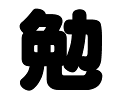 貼片 - 切り文字　【勉】サイズ：SS(40×40mm)素材：カッティングシート