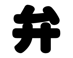 切り文字　【弁】サイズ：LL(200×200mm)素材：ホログラムシート・蛍光シート